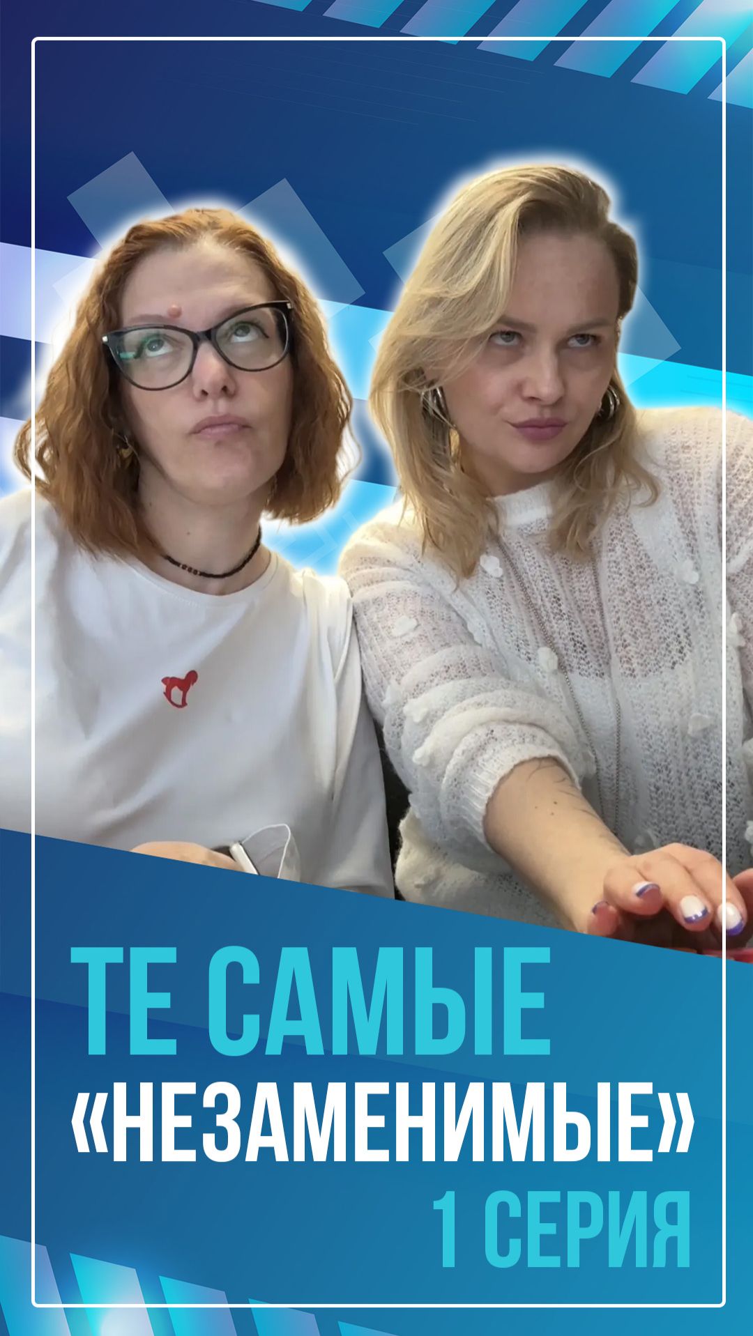 Те самые незаменимые. 1 серия