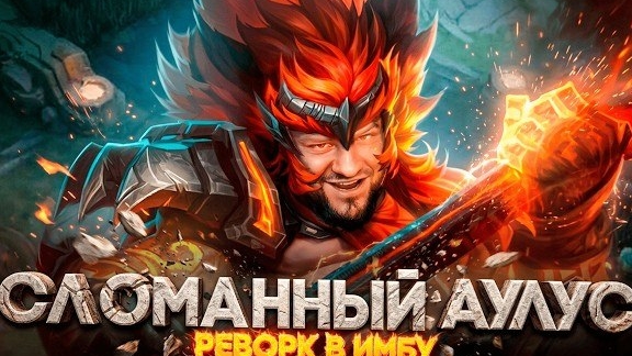 САМЫЙ ОПАСНЫЙ ГЕРОЙ ОБНОВЫ АУЛУС РЕВОРК РАКО - ГАЙД Mobile Legends