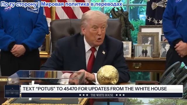 Президент Трамп принял участие в приветствии астронавтов миссии «Артемида-2»