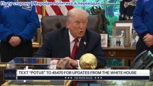 Президент Трамп принял участие в приветствии астронавтов миссии «Артемида-2»