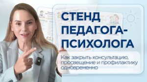 Стенды педагога-психолога: как закрыть консультацию, просвещение и профилактику одновременно