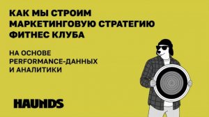 Масштабирование фитнес-сети без права ошибку: геоаналитика и перформанс. BST + Haunds + DDX Fitness