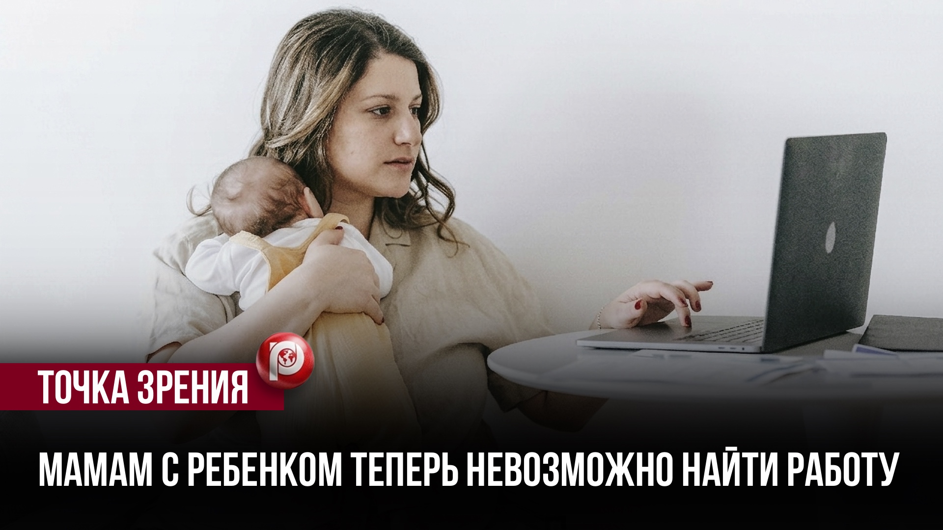 Медвежья услуга от государства: отмена испытательного срока оставит женщин с детьми без