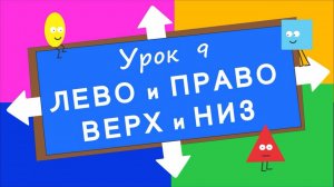 Учим влево вправо вниз вверх