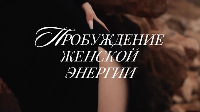Мощная энергопрактика пробуждения Богини: расширение и позволение