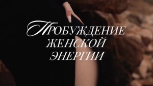 Мощная энергопрактика пробуждения Богини: расширение и позволение