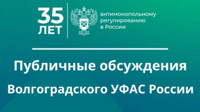 Публичные обсуждения результатов правоприменительной практики Волгоградского УФАС России 2026г.