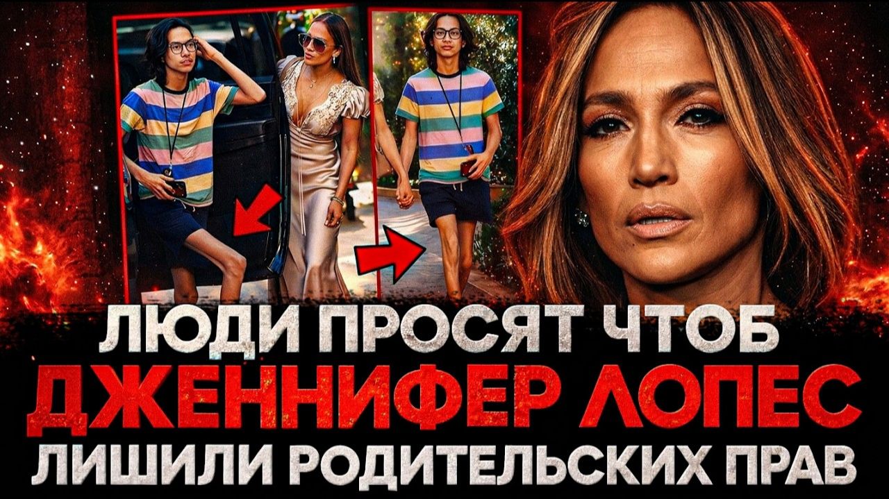 Alex СМОТРИТ ЛЮДИ ПРОСЯТ ЧТОБ ДЖЕННИФЕР ЛОПЕС ЛИШИЛИ РОДИТЕЛЬСКИХ ПРАВ