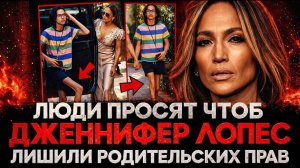 Alex СМОТРИТ ЛЮДИ ПРОСЯТ ЧТОБ ДЖЕННИФЕР ЛОПЕС ЛИШИЛИ РОДИТЕЛЬСКИХ ПРАВ