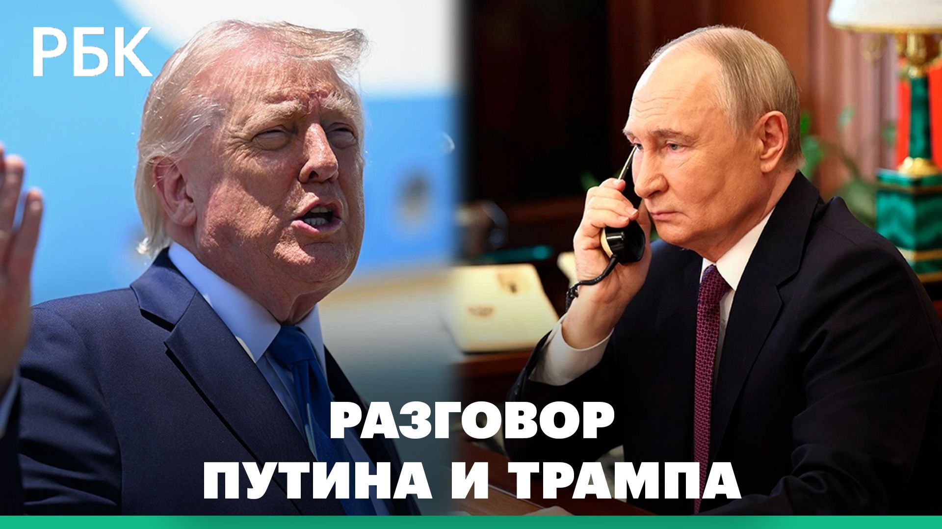Кремль сообщил о разговоре Путина с Трампом