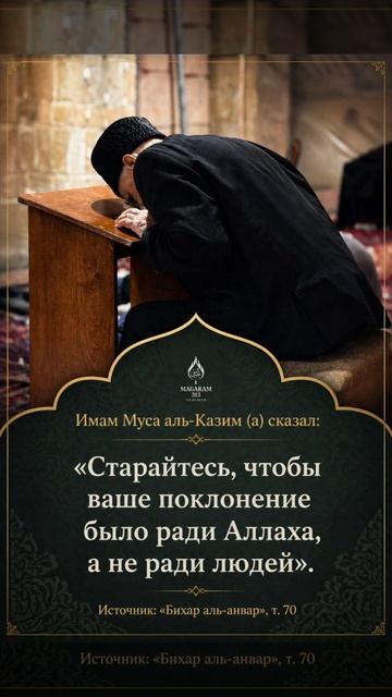 Имам Муса аль-Казим (а) сказал:
«Старайтесь, чтобы ваше поклонение было ради Аллаха, а