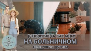 🏡 На больничном / Неспешная рутина, уборка и планы на переезд #21