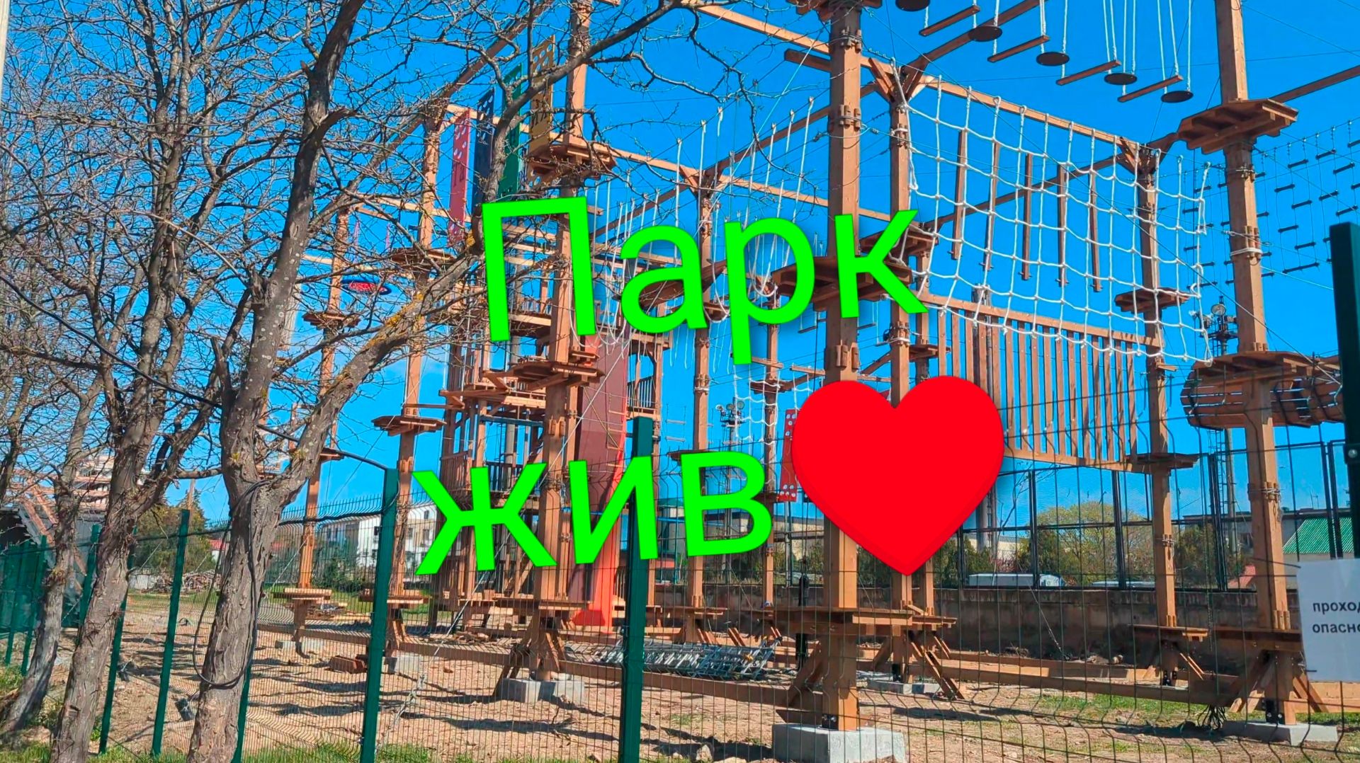 Евпатория 2026. Верёвочный парк умер да здравствует новый парк!!! Экопарк на Мойнаках!