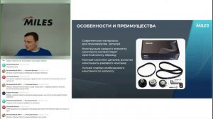 Вебинар «Ремни, цепи и комплекты привода ГРМ MILES» от 28.04.2026