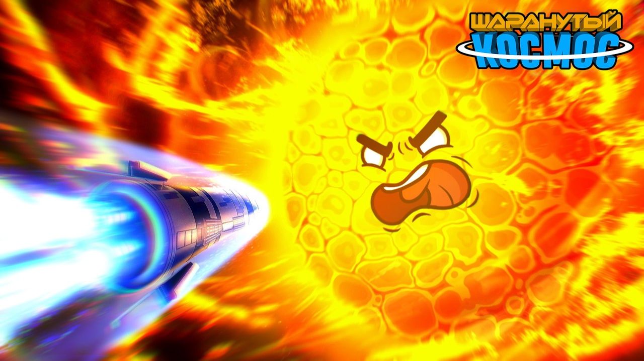 Миссия к Солнцу - Часть 1