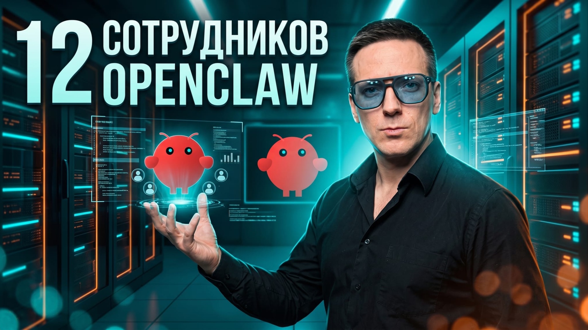 Как я построил AI-офис из 12 сотрудников в OpenClaw | 12 способов применения OpenClaw на практике