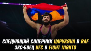 Соперник Армана Царукяна на RAF 09 / Бывший боец UFC подписан в Fight Nights
