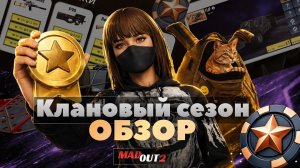 Клановый сезон - ОБЗОР ЗА 2 МИНУТЫ #madout2