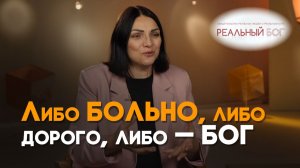 Моё чудесное исцеление | Реальный Бог