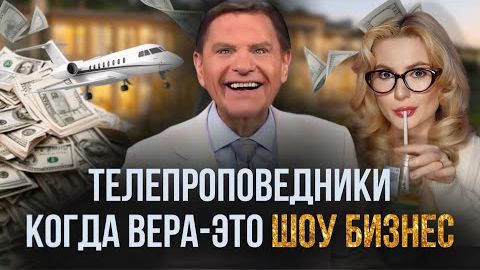 САМЫЕ КРУПНЫЕ СКАНДАЛЫ АМЕРИКАНСКИХ ТЕЛЕПРОПОВЕДНИКОВ.