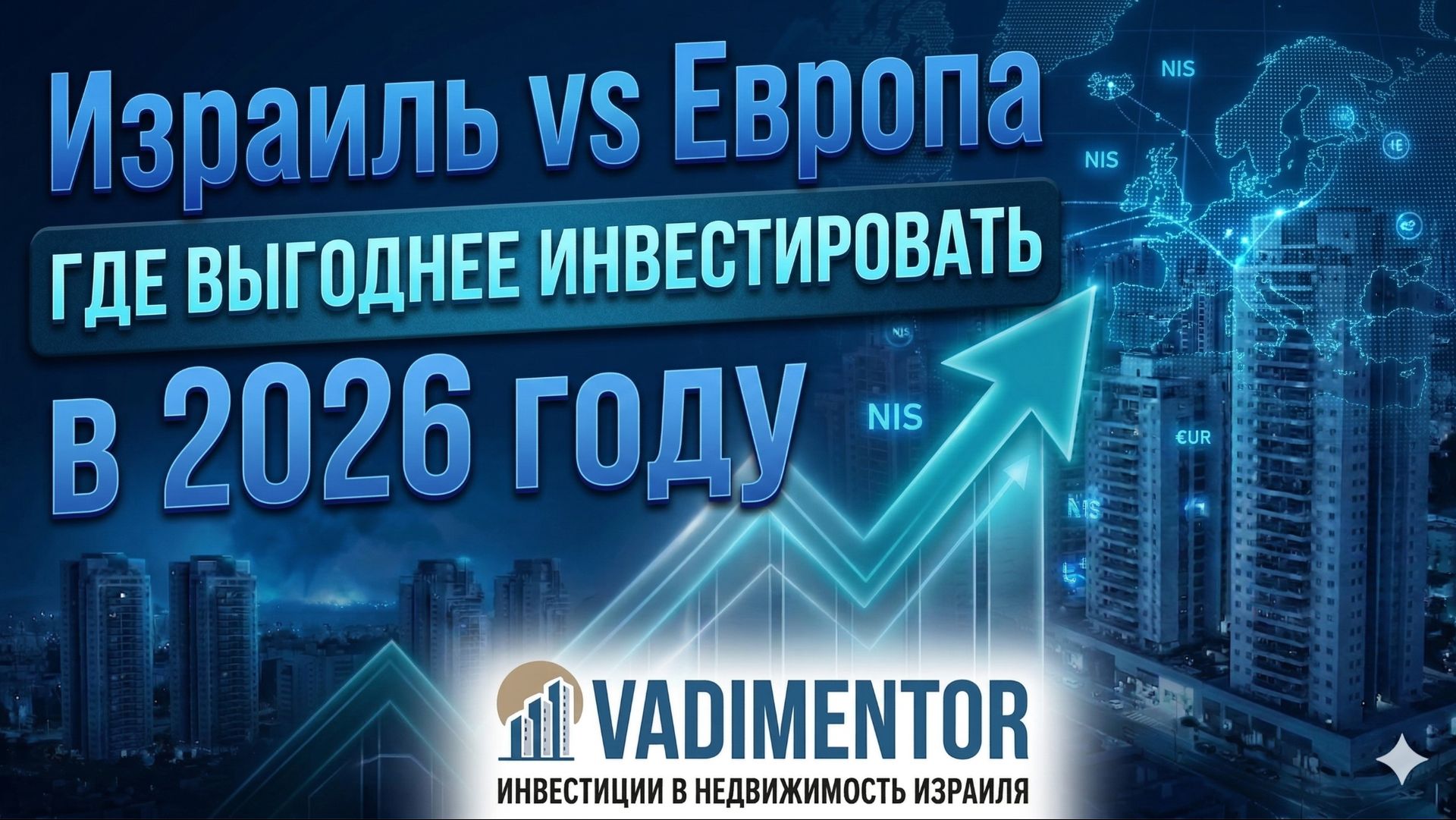 Израиль Vs Европа  где выгоднее инвестировать в 2026 году