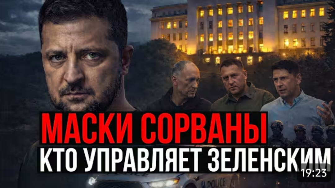 МАСКИ СОРВАНЫ: КТО УПРАВЛЯЕТ ЗЕЛЕНСКИМ