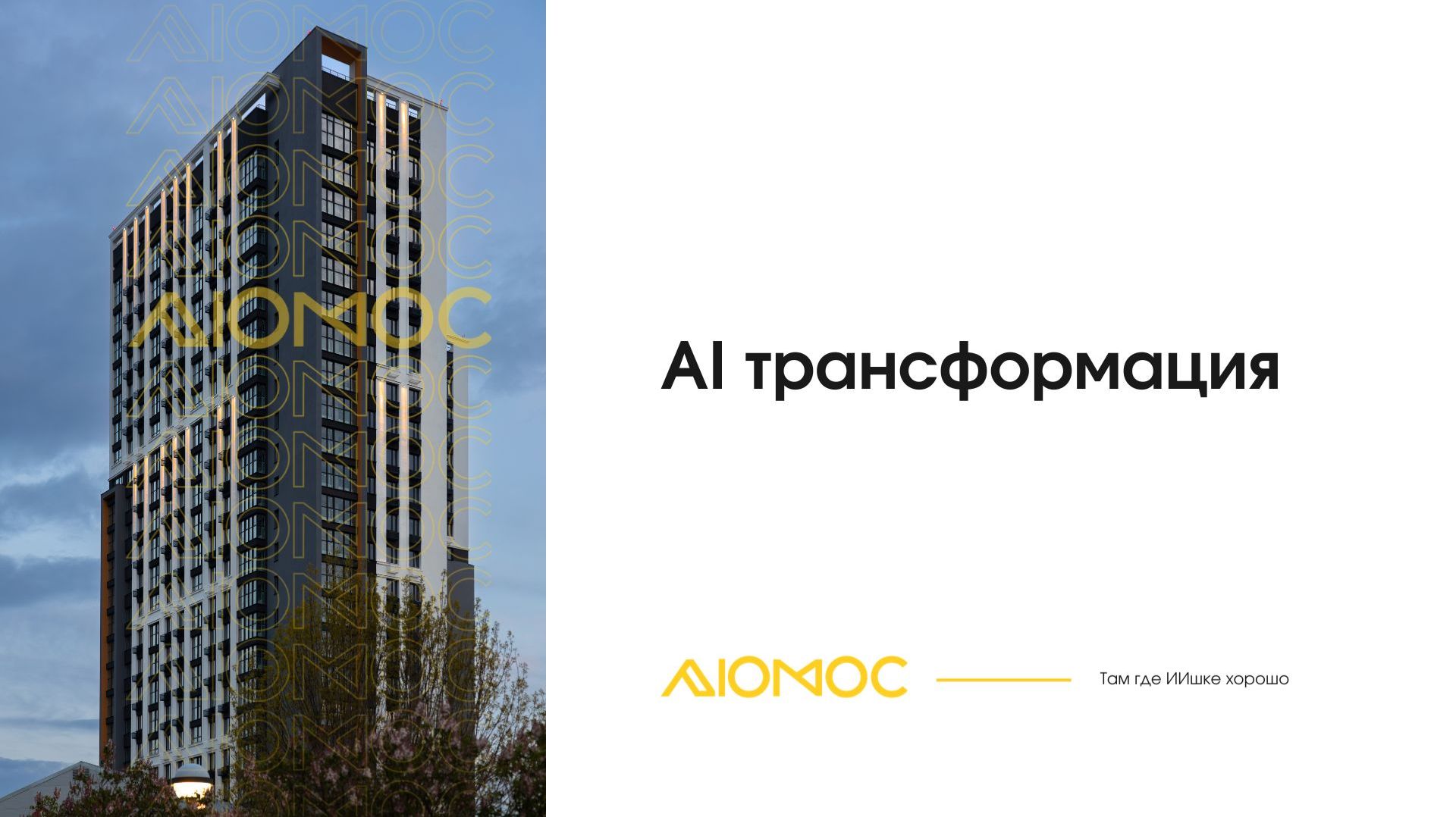 Андреи Улитин - AI опыт Люмос