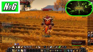 [Let's Play][Без комментариев][Игра №6][Рейт опыта х 0.1][Сервер Nakama][World of Warcraft]