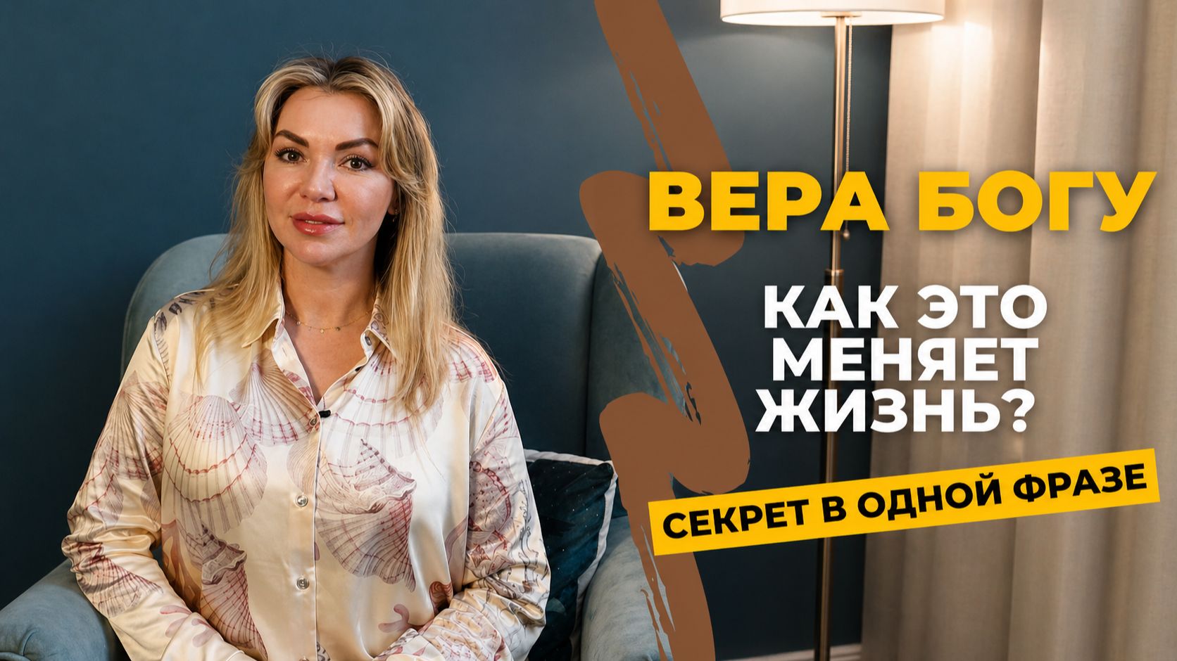 Вера Богу: как это меняет жизнь? Секрет в одной фразе