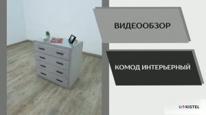 Kistel Видео обзор. Комод интерьерный.