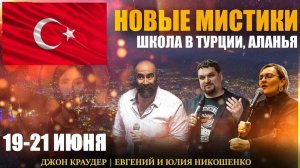 🔥 Школа «Новые мистики» 🔥 Событие запланированное Богом. Там нужно быть!