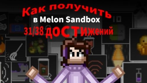 Как получить 3138 достижений  в Melon Sandbox