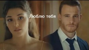 Эда и Серкан  Люблю тебя