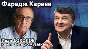 Лекция 268. Фарадж Караев. Постлюдия для фортепиано. | Композитор Иван Соколов о музыке.