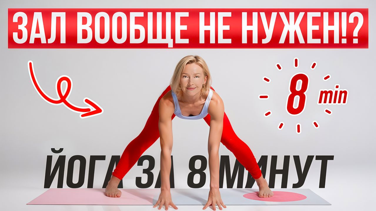 8 МИНУТ В ДЕНЬ  И Тело Забывает Как Болеть! Проверьте Сами 