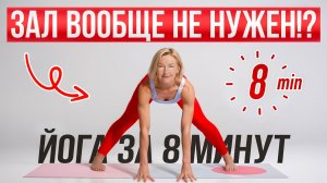 8 МИНУТ В ДЕНЬ — И Тело Забывает, Как Болеть! Проверьте Сами 🔥