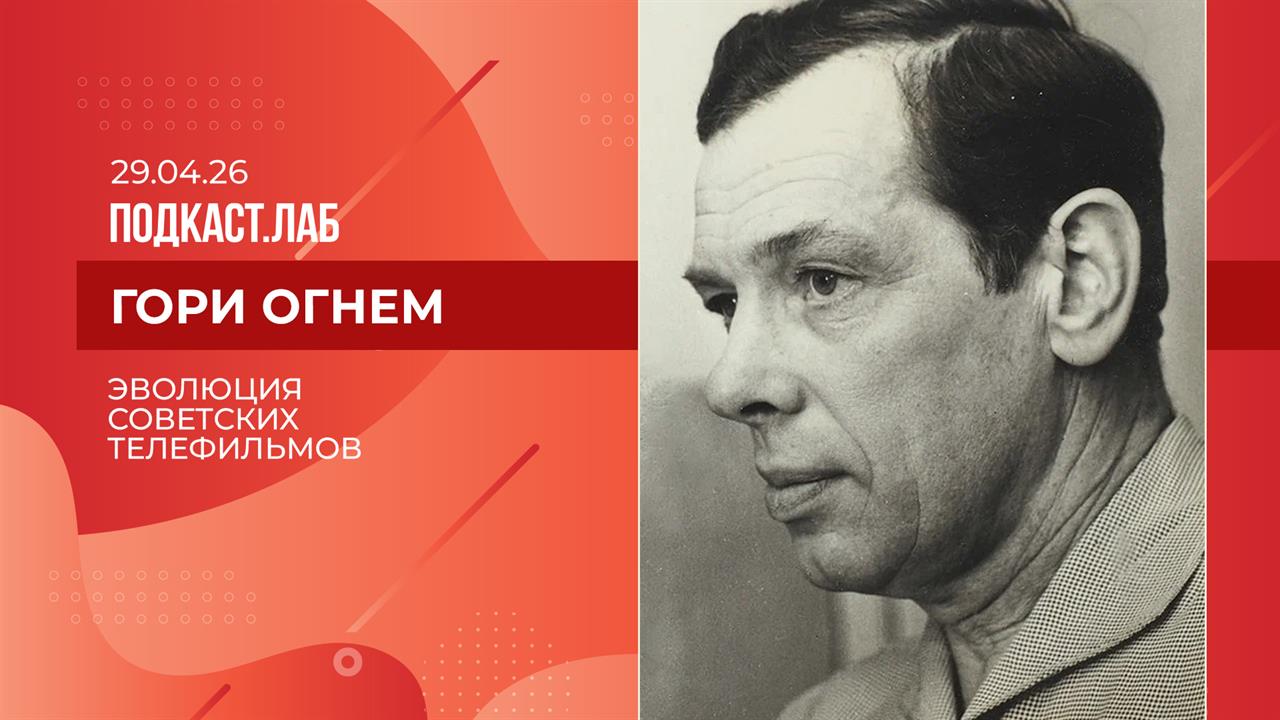 Гори огнем. Эволюция советских телефильмов. Выпуск от 29.04.2026