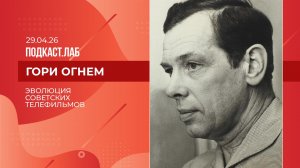 Гори огнем. Эволюция советских телефильмов. Выпуск от 29.04.2026