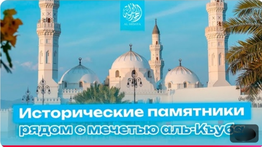 Исторические памятники рядом с мечетью аль-Къуба.