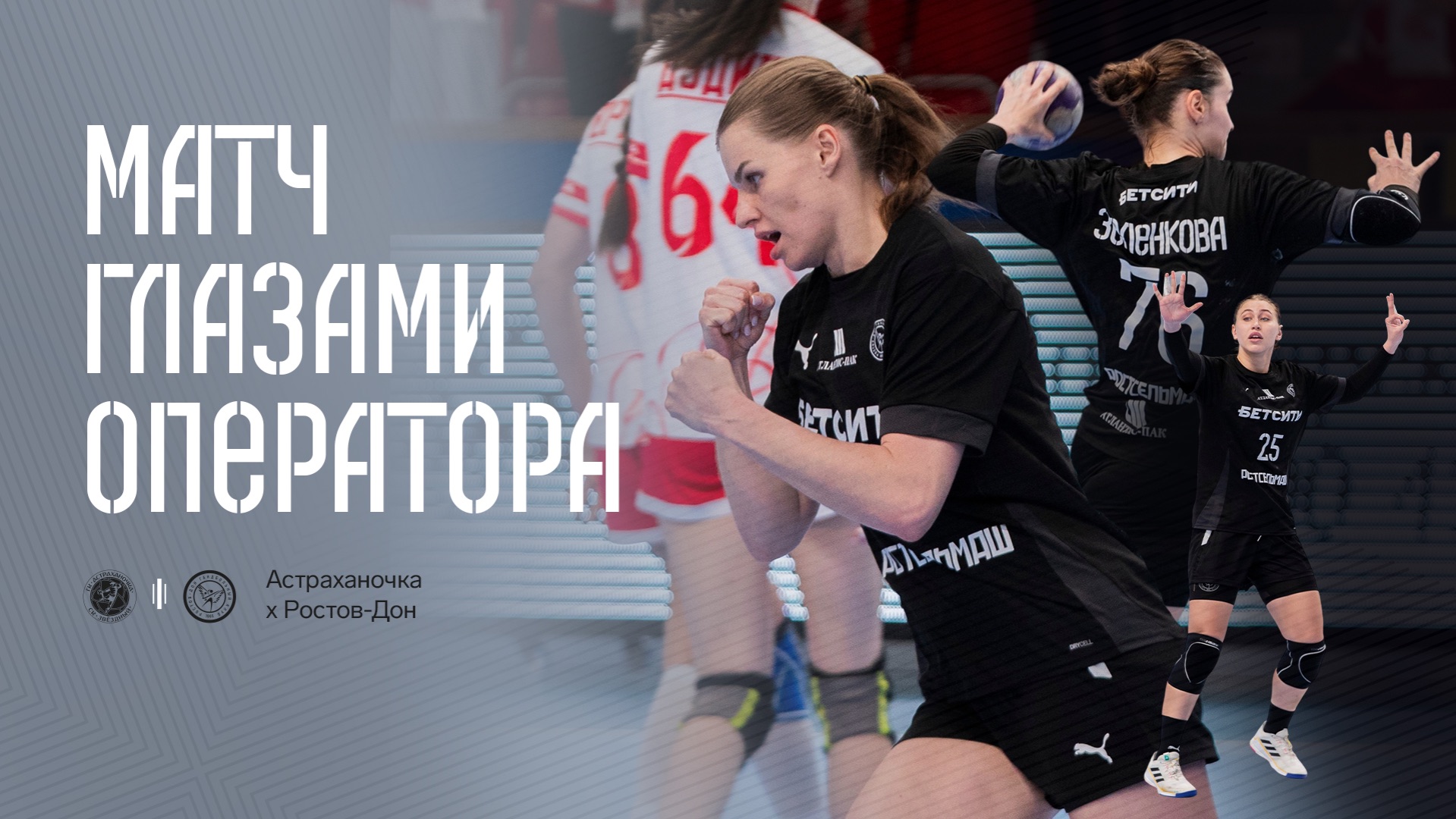 Астраханочка х Ростов-Дон  Матч глазами оператора