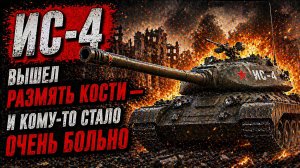ИС-4 вышел размять кости — и кому-то стало очень больно