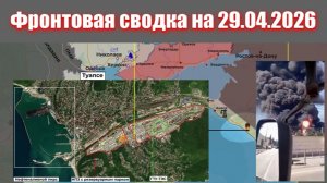 Сводка СВО сегодня, 29 апреля 2026 года — Карта боевых действий на Украине сейчас