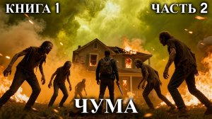 ЧУМА | КНИГА 1 (Часть 2 из 2) | АУДИОКНИГА | ФАНТАСТИКА | ПРИКЛЮЧЕНИЯ #вирус #апокалипсис