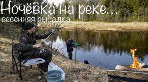 УЕХАЛИ НА ТИХУЮ РЕЧКУ В АПРЕЛЕ! Рыбалка с ночёвкой в красивом месте 2026.