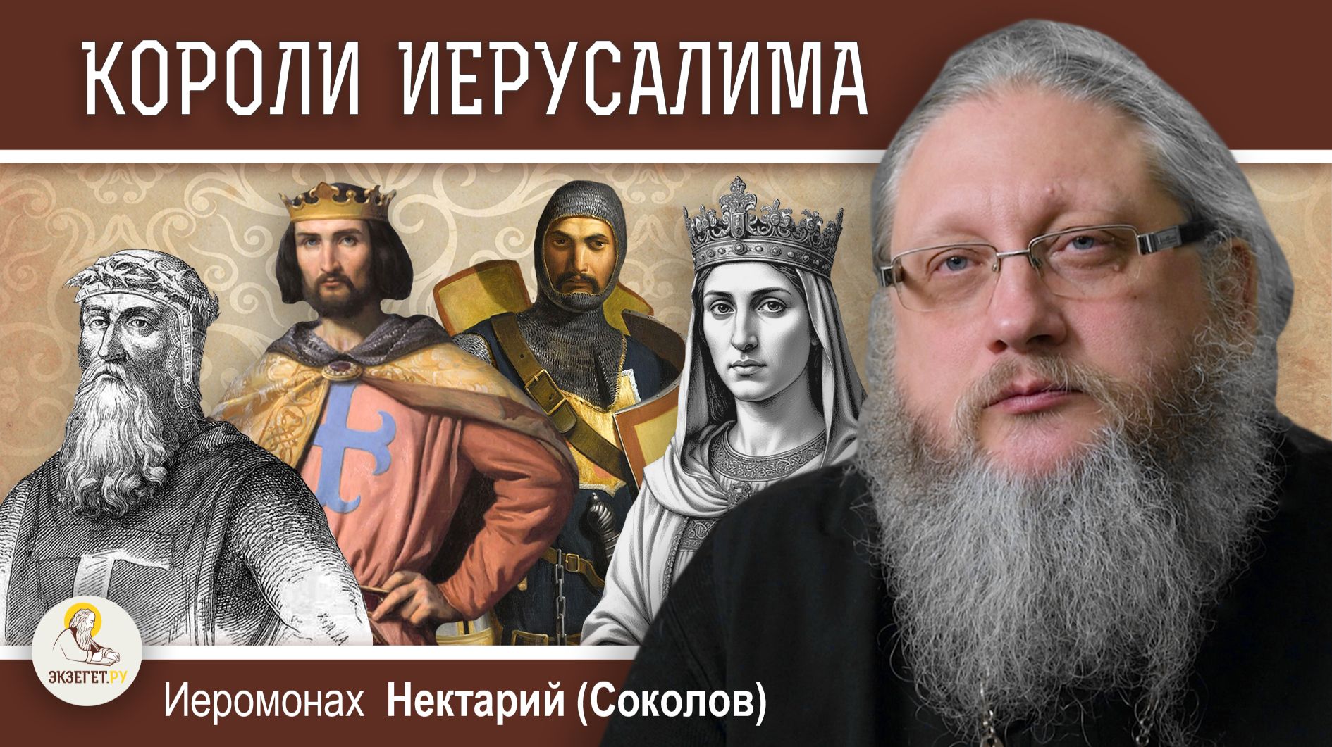 КОРОЛИ ИЕРУСАЛИМА. Эпоха Крестовых Походов 5. Иером. Нектарий Соколов