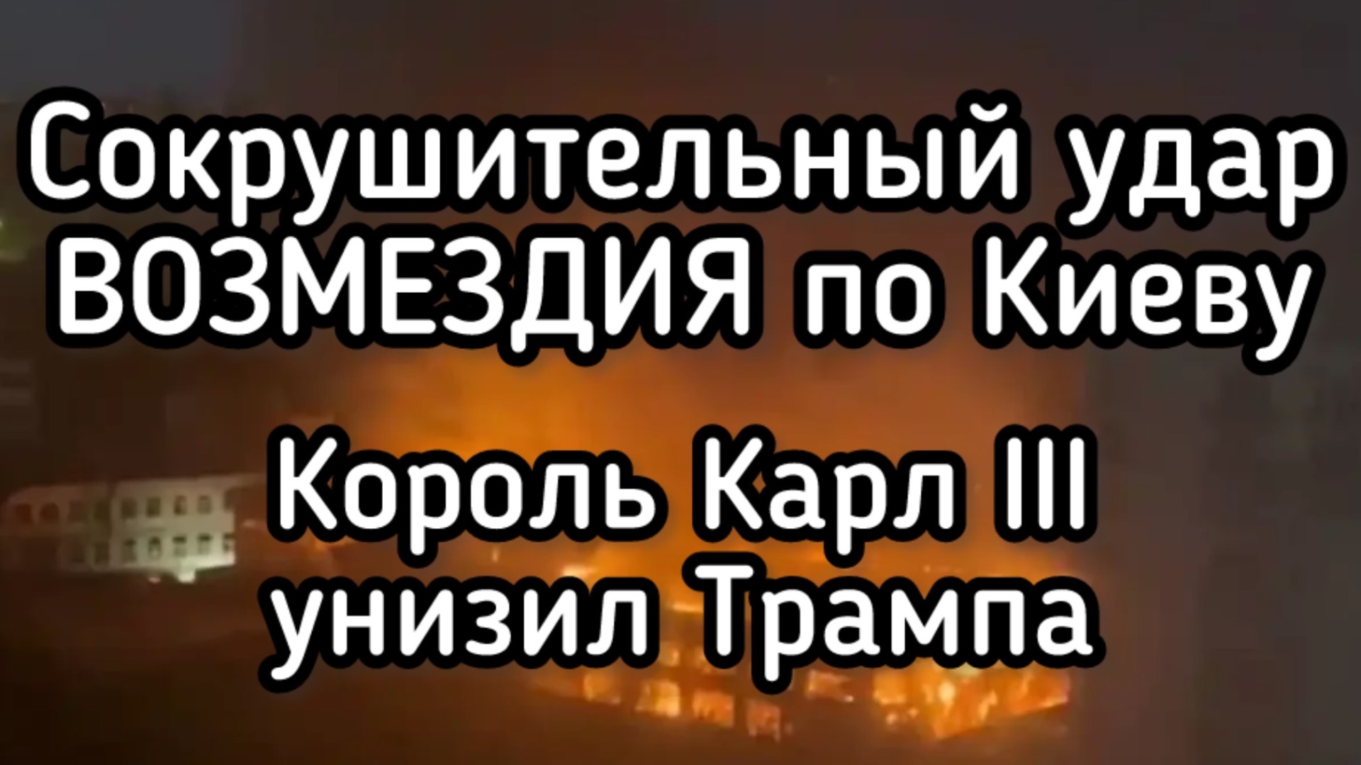 Россия нанесла удар возмездия по Киеву, Днепропетровску и Одессе. Король Карл унизил Трампа