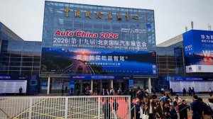 Пекин, автомобильная выставка 2026