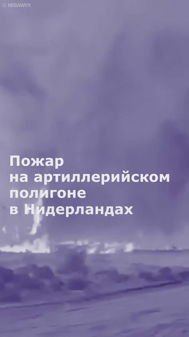 Пожар на артиллерийском полигоне в Нидерландах