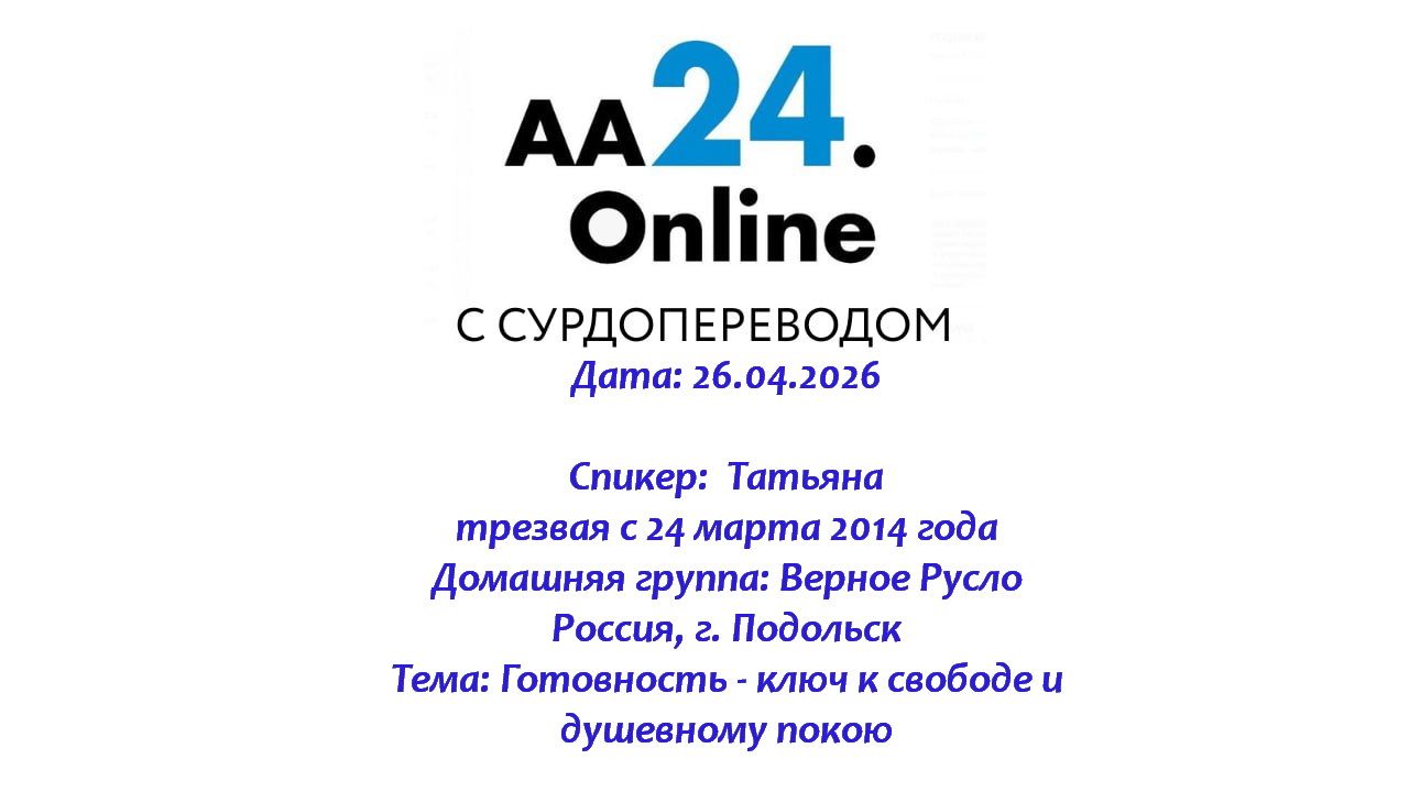 26.04.2026 Татьяна,трезвая с 24 марта 2014 Тема: Готовность - ключ к свободе и душевному покою