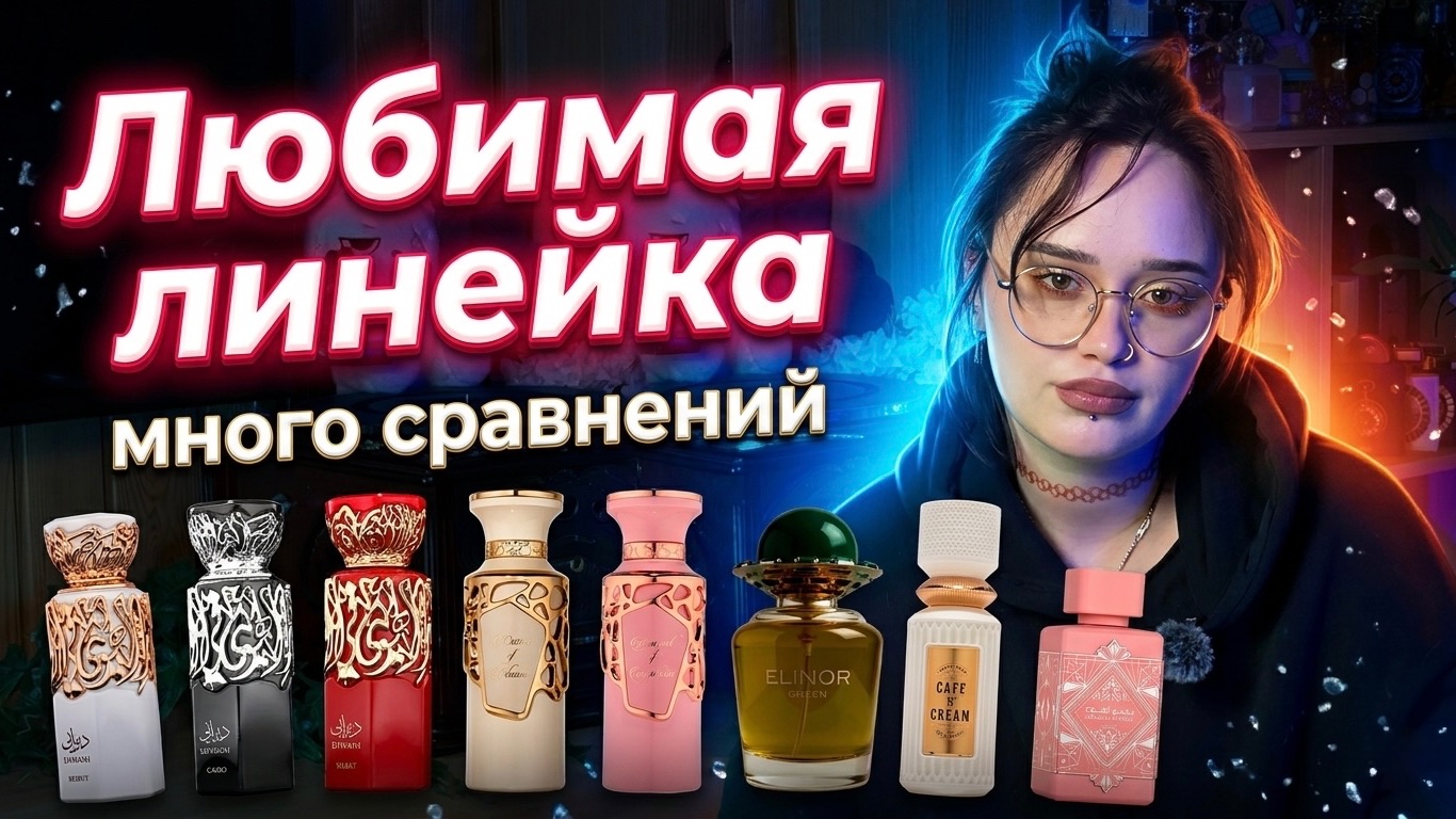 Любимая линейка I Много сравниваем арабов с арабами I Арабская парфюмерия